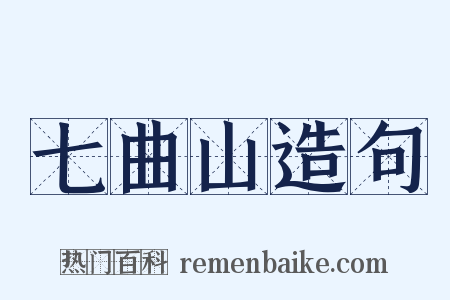 七曲山造句是什么意思的图片